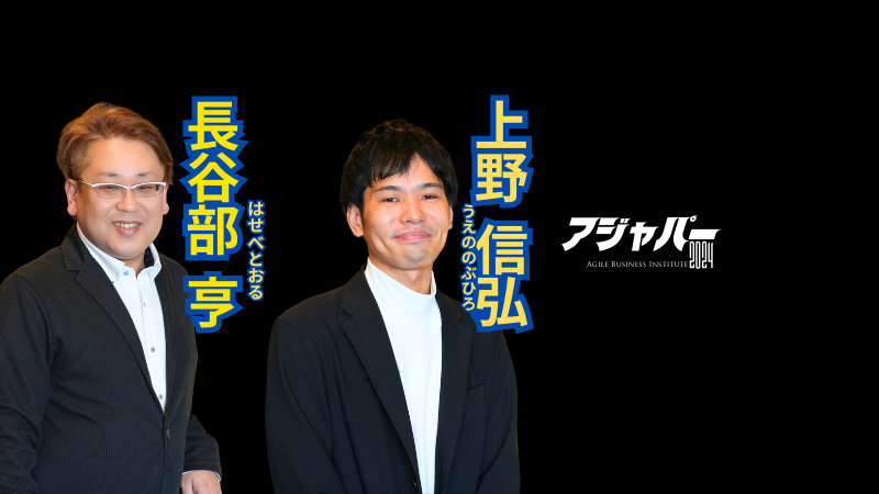 はじめてのスクラムマスターとLessの体験談 / 上野信弘＆長谷部享