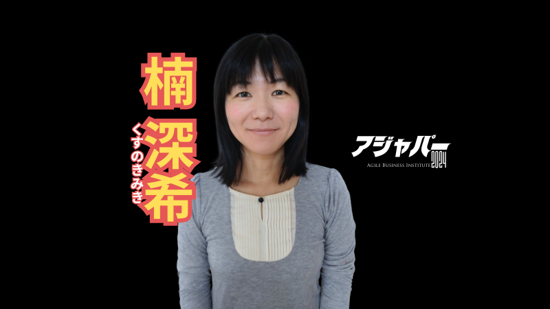 ペーパースクラムマスターからの脱却～社内アジャイル研修でのサポーター実施事例~ / 楠深希