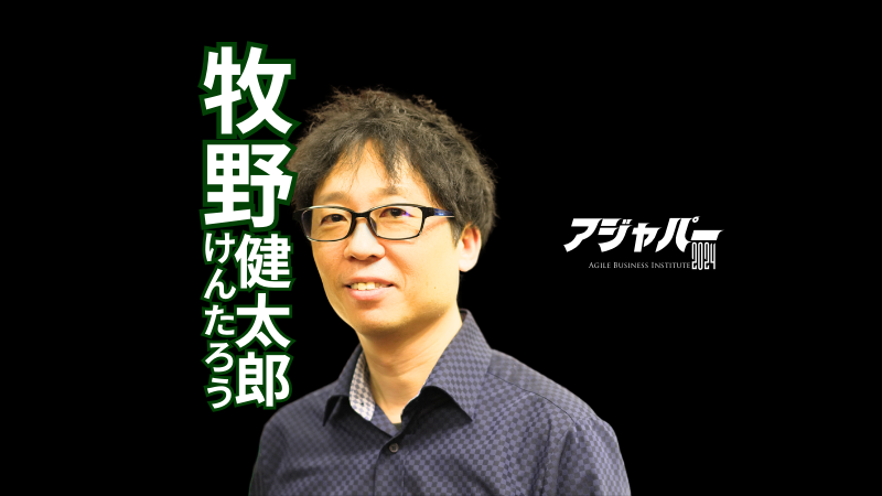 アジャイルなチーム・組織づくり/能力開発のススメ / 牧野健太郎