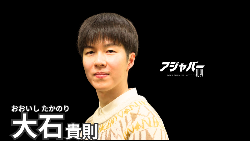 アジャイル組織でプロダクト価値を高める「合意形成」のポイント / 大石貴則